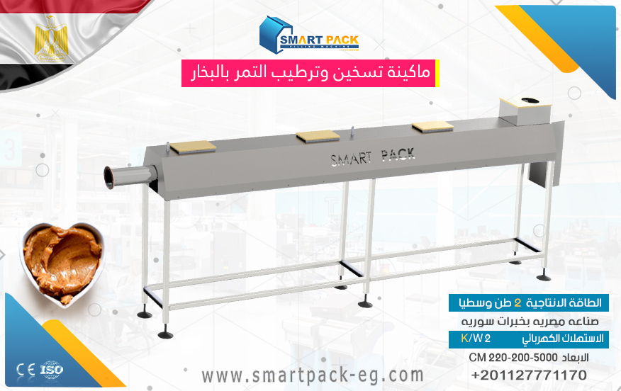 ماكينة تسخين وترطيب التمر بالبخار